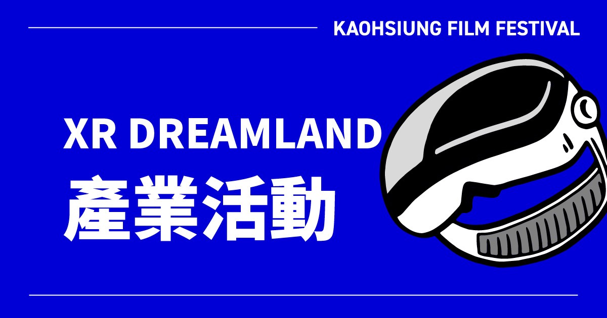 10/17 沉浸未來—XR跨國產業對談-圖片